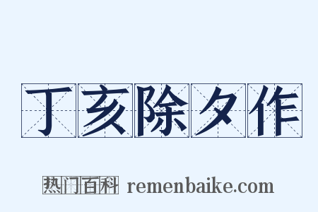 丁亥除夕作是什么意思的图片